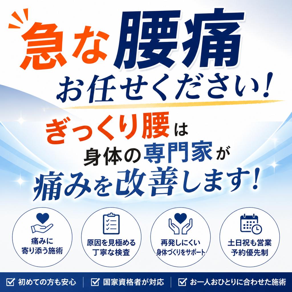 急な腰痛お任せください！<br>ぎっくり腰は身体の専門家が痛みを改善します！