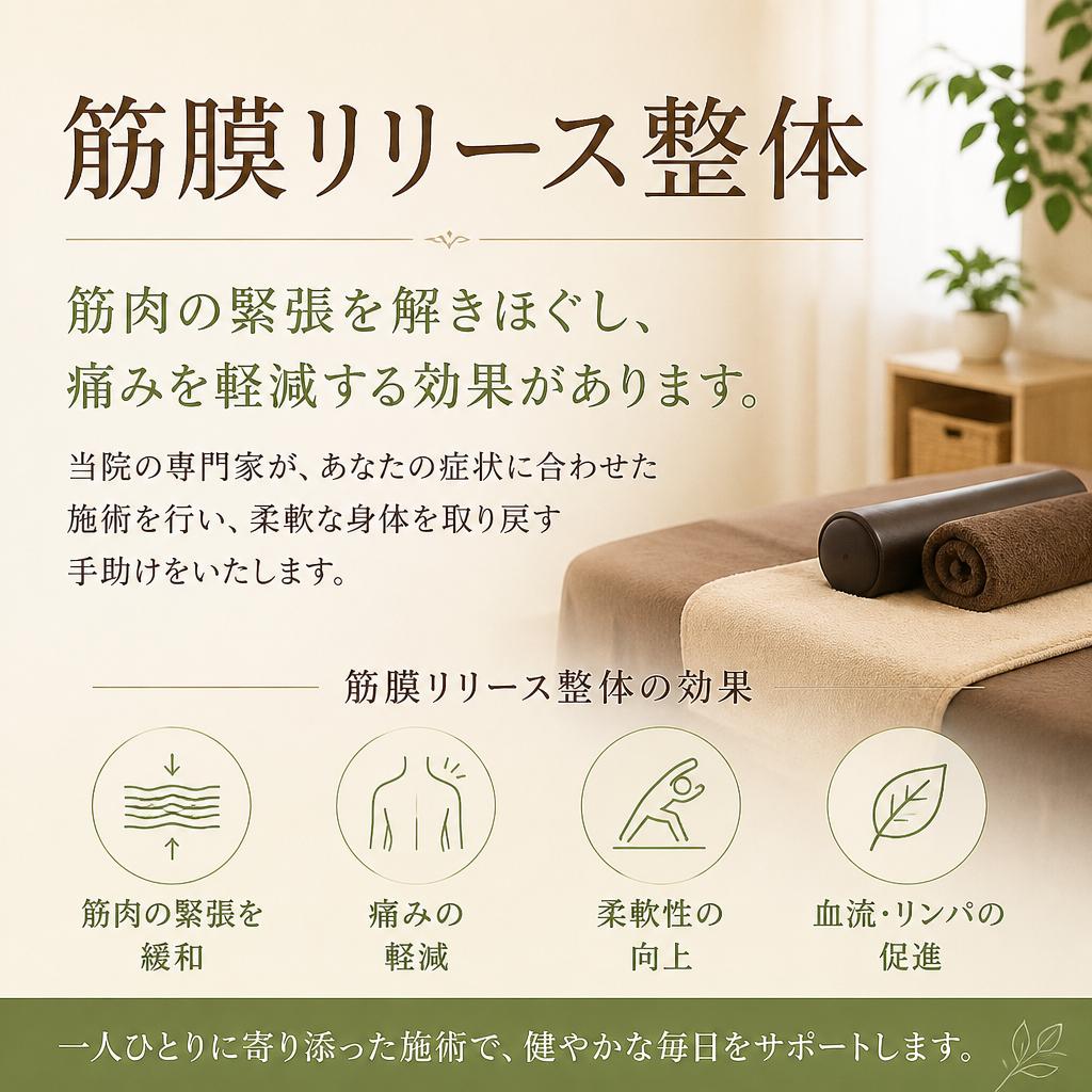 筋膜リリース整体で痛みを根本から改善