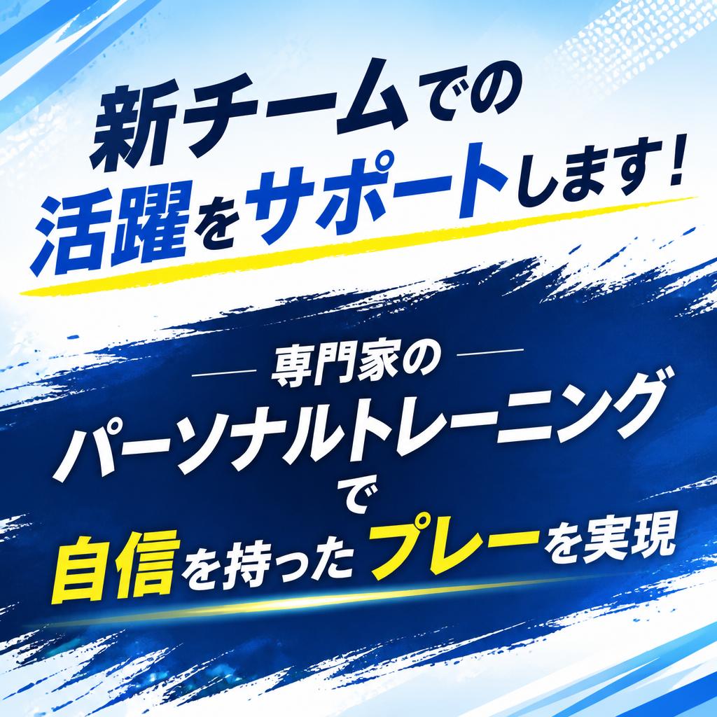 「新チームでの活躍をサポートします！専門家のパーソナルトレーニングで自信を持ったプレーを実現」